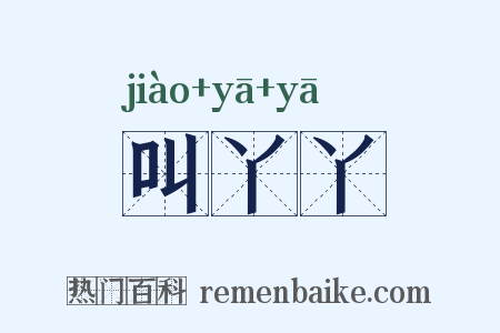 叫丫丫是什么意思的图片